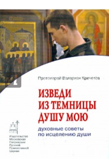 Изведи из темницы душу мою. Духовные советы по исцелению души