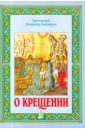 башкиров в прот о крещении Протоиерей Владимир Башкиров О крещении