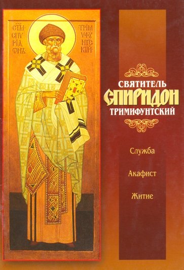 Святитель Спиридон Тримифунтский. Служба. Акафист. Житие