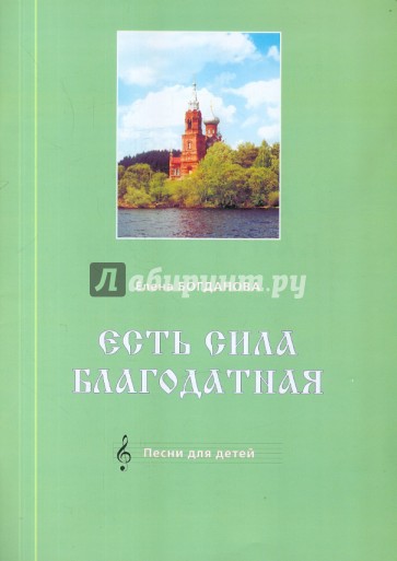 Есть сила благодатная. Песни для детей