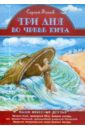 библейская история пророк иона во чреве кита Фонов Сергей Павлович Три дня во чреве кита