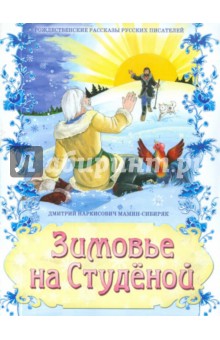 Обложка книги Зимовье на Студёной, Мамин-Сибиряк Дмитрий Наркисович