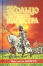 Кольцо великого магистра. Историческая повесть - Бадигин Константин Сергеевич