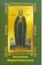 Преподобная Мария Египетская. Молебный канон с акафистом