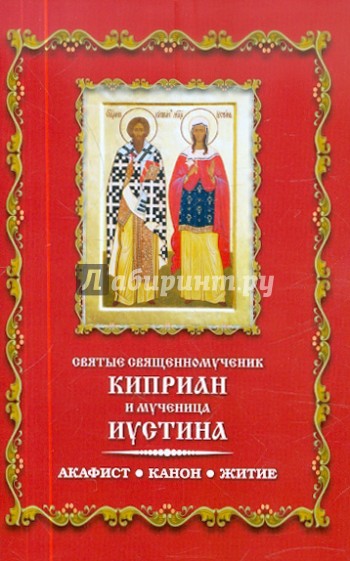 Святые священномученик Киприан и мученица Иустина. Акафист. Канон. Житие
