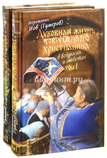 Духовная жизнь современного христианина в вопросах и ответах. В 2-х томах