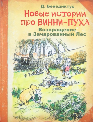 Новые истории про Винни-Пуха. Возвращение в Зачарованный лес