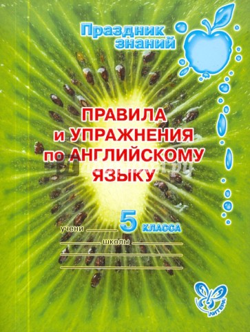 Правила и упражнения по английскому языку. 5 класс