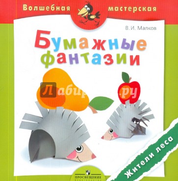 Бумажные фантазии. Жители леса. Пособие для детей 4-7 лет