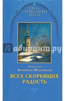 Обложка книги Всех скорбящих Радость, Митрополит Вениамин (Федченков)