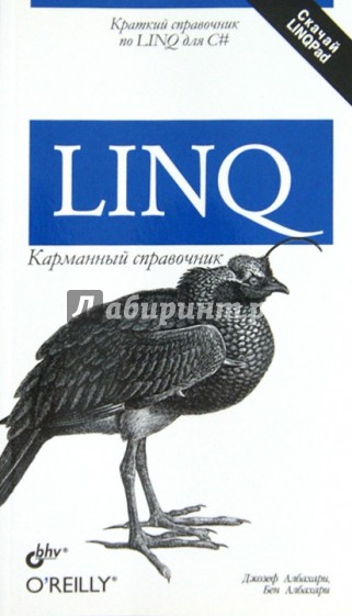 LINQ. Карманный справочник