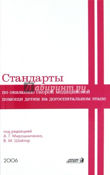 Стандарт скорой. Стандарты скорой медицинской. Стандарты оказания медицинской помощи книга. Стандарт по оказанию медицинской помощи скорой. Стандарты скорой медицинской помощи книга.