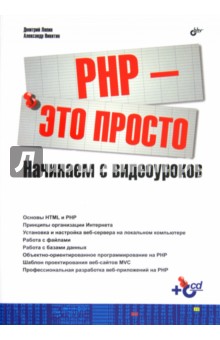 Обложка книги PHP - это просто. Начинаем с видеоуроков (+CD), Никитин Александр Владимирович, Ляпин Дмитрий Андреевич