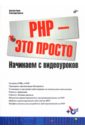 Никитин Александр Владимирович, Ляпин Дмитрий Андреевич PHP - это просто. Начинаем с видеоуроков (+CD) ключевые аспекты веб разработки на php