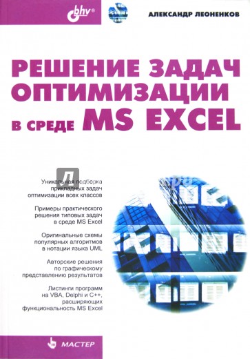 Решение задач оптимизации в среде MS Excel