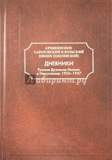 Дневники. Русская Духовная Миссия в Иерусалиме. 1955-1957