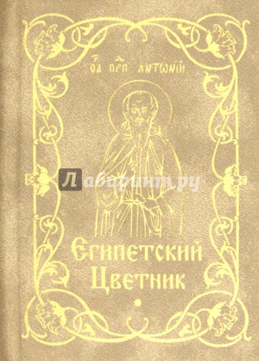 Египетский цветник