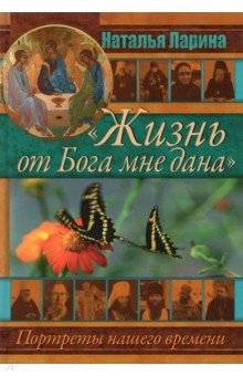 

"Жизнь от Бога мне дана". Портреты нашего времени