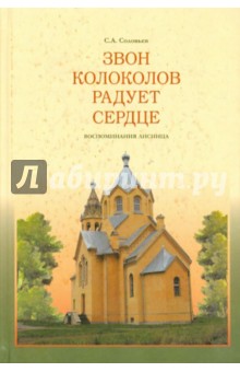 Звон колоколов радует сердце. Воспоминания лисинца