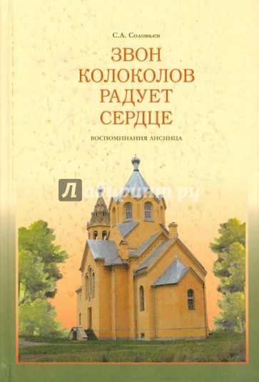Звон колоколов радует сердце. Воспоминания лисинца
