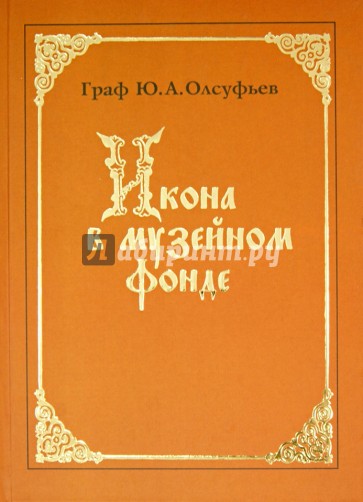 Икона в музейном фонде: хранение и реставрация