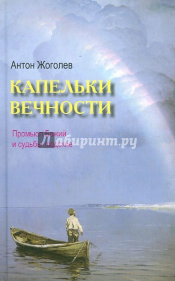 Капельки вечности. Промысл Божий и судьбы людские