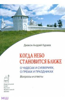 Когда Небо становится ближе. О чудесах и суевериях, о грехах и праздниках