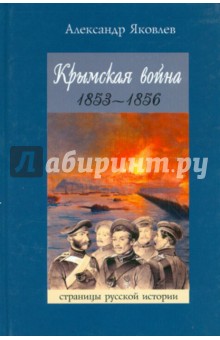 Обложка книги Крымская война 1853-1856, Яковлев Александр