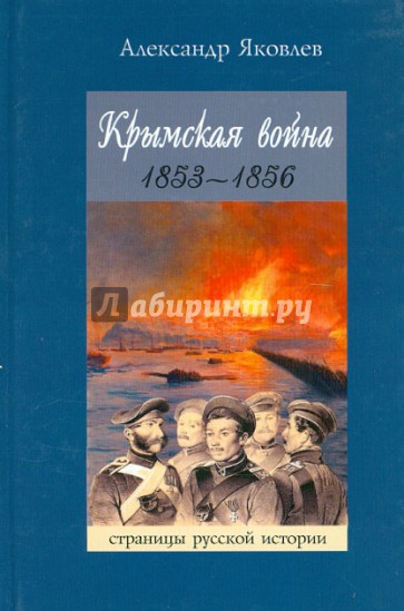 Крымская война 1853-1856