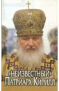 Неизвестный Патриарх Кирилл