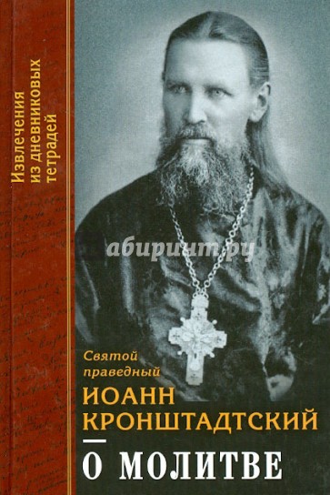 О молитве. Извлечения из дневниковых тетрадей за 1856-1862 годы