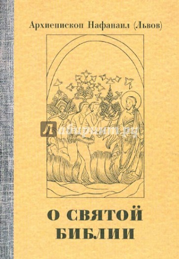 О святой Библии. Священное писание и богослужение. Апологетические беседы