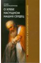 Игумен Нектарий (Морозов) О хлебе насущном наших сердец о церкви без предубеждения нектарий морозов игумен балаян е