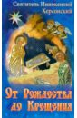 Святитель Иннокентий Херсонский От Рождества до Крещения святитель иннокентий херсонский икона на доске 13 16 5 см