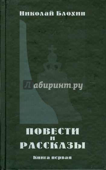 Повести и рассказы. Книга 1