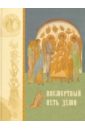 схиигумен авраам рейдман благая часть беседы о духовной жизни в 3 х томах том 3 Посмертный путь души