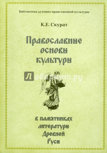 Православные основы культуры в памятниках литературы Древней Руси