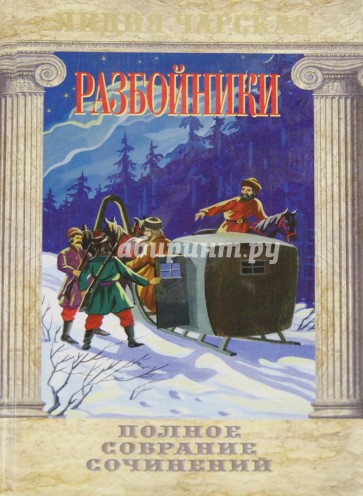 Разбойники. Рассказы и повести для детей младшего и среднего школьного возраста. Том 49