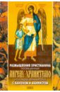 Размышления христианина, посвященные Ангелу-Хранителю на каждый день месяца. С каноном и акафистом размышления христианина посвященные ангелу хранителю на каждый день