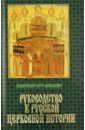 Руководство к русской Церковной истории - Знаменский Петр Васильевич