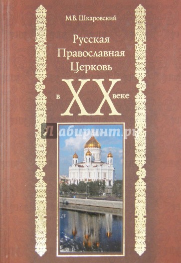 Русская Православная Церковь в XX веке