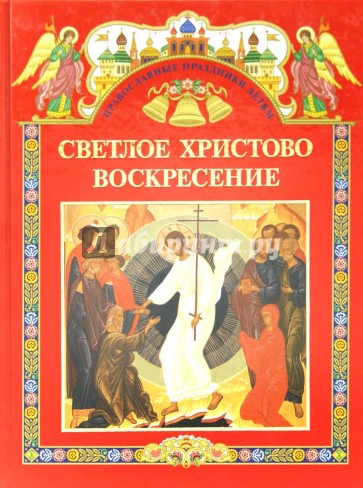 Светлое Христово Воскресение