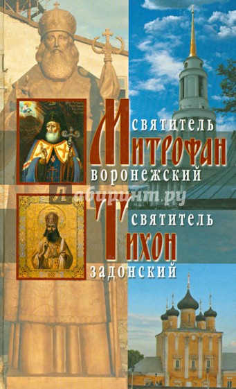 Жития святителей Митрофана Воронежского и Тихона Задонского