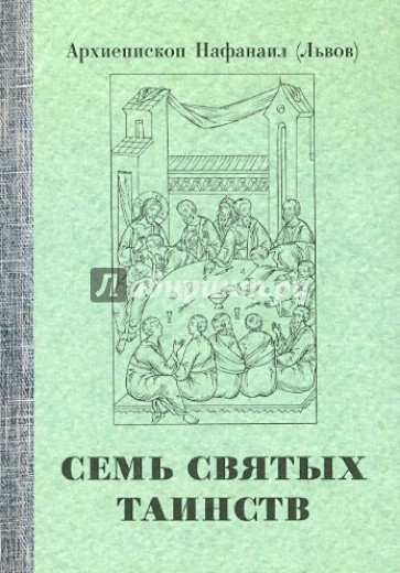 Семь святых Таинств. Церковь как восстановление подлинного человека