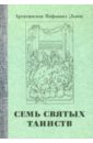 Семь святых Таинств. Церковь как восстановление подлинного человека - Архиепископ Нафанаил (Львов)