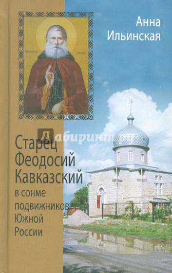 Старец Феодосий Кавказский в сонме подвижников Южной России