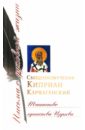 священномученик киприан карфагенский книга о единстве церкви Священномученик Киприан Карфагенский Таинство единства Церкви