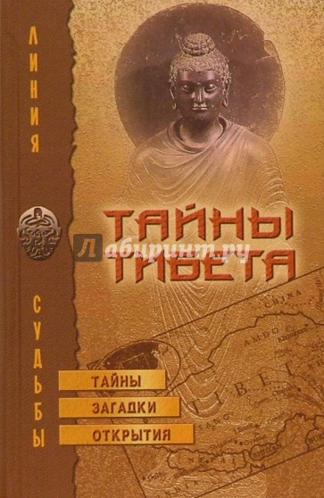 Тайны Тибета: Тайны, загадки, открытия