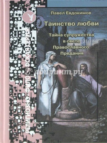 Таинство любви. Тайна супружества в свете православного Предания