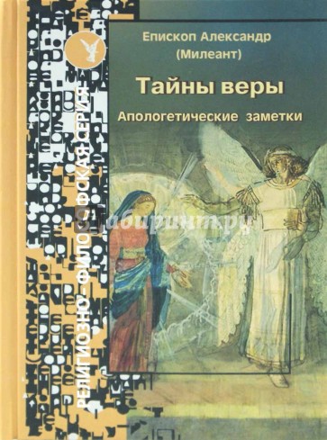 Тайны веры. Апологетические заметки